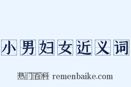 小男妇女近义词是什么意思的图片
